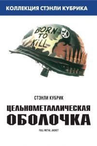   Цельнометаллическая оболочка (1987)