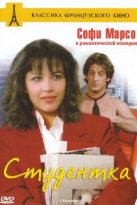 Студентка (1988)