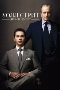   Уолл Стрит: Деньги не спят (2010)