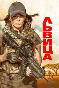   Львица (2020)