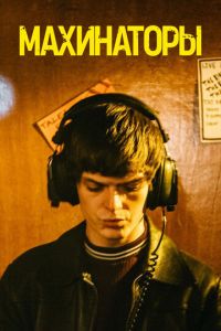   Махинаторы (2020)