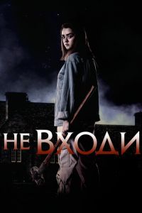   Не входи (2020)