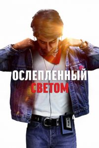   Ослепленный светом (2019)