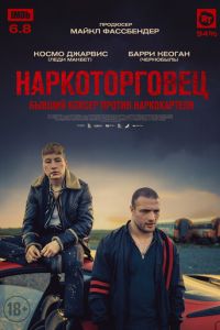   Наркоторговец (2019)