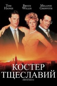   Костер тщеславий (1990)