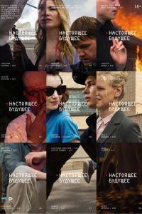   Настоящее будущее (2020)