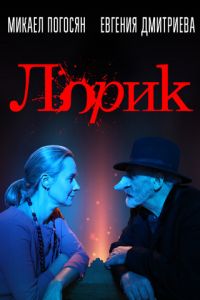   ЛорикLorik (2018)