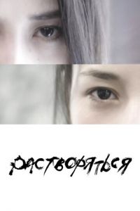   Растворяться (2019)