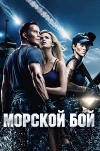   Морской бой (2012)