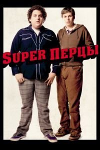   SuperПерцы (2007)