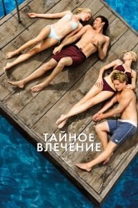   Тайное влечение (2012)