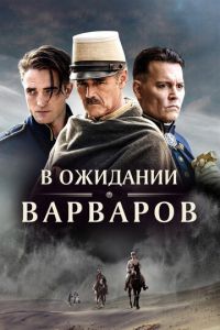   В ожидании варваров (2020)