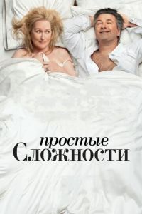   Простые сложности (2009)