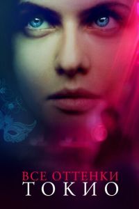   Все оттенки Токио (2020)