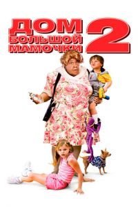   Дом большой мамочки 2 (2006)
