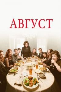   Август (2013)