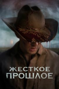   Прошлое (2019)