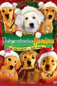 Рождественская пятерка (2009)