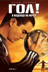   Гол! (2005)