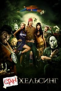   Стан Хельсинг (2009)