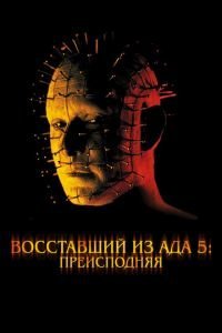   Восставший из ада 5: Преисподняя (2000)