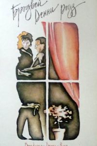   Бродвей Денни Роуз (1984)