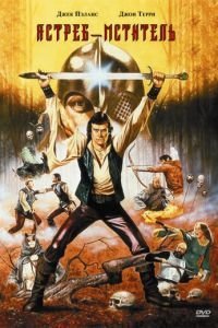 Ястреб — мститель (1980)