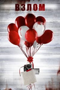   Взлом (2017)