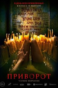   Приворот. Черное венчание (2021)