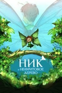 Ник и нефритовое дерево (2020)