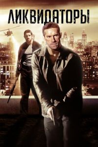   Ликвидаторы (2016)