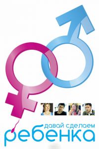 Давай сделаем ребенка (2011)