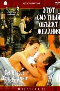   Этот смутный объект желания (1977)