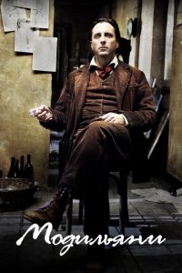   Модильяни (2004)