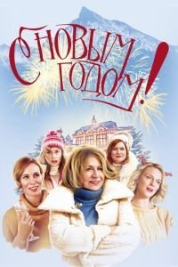   Счастливого нового года (2019)