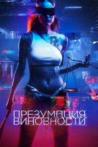   Презумпция виновности (2020)