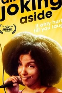   Шутки в сторону (2020)