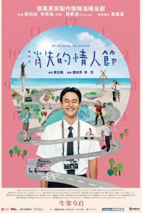   Мой пропавший Валентин (2020)