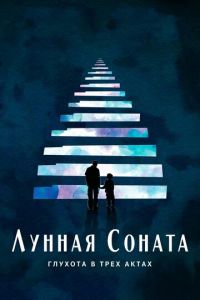   Лунная соната: Глухота в трёх актах (2019)