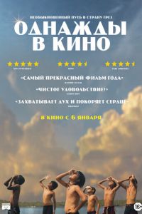   Однажды в кино (2021)