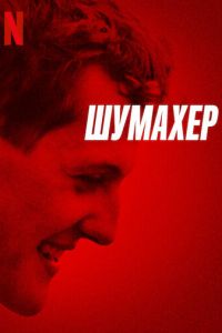   Шумахер (2021)