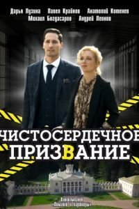 Чистосердечное призвание 1-5 сезон 