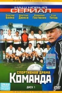 Команда 1 сезон 