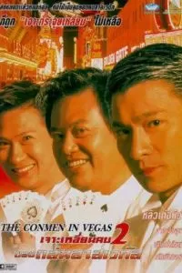 Кидала в Вегасе (1999)