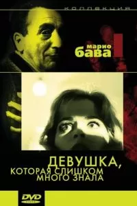 Девушка, которая слишком много знала (1963)