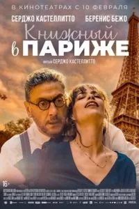   Книжный в Париже (2021)