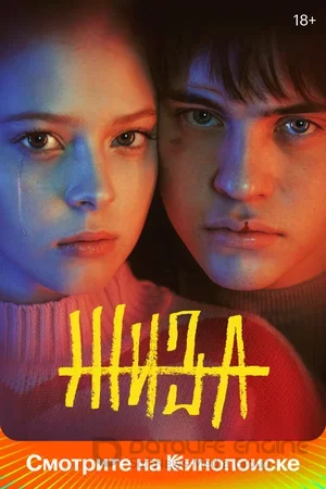 Жиза 1 сезон 