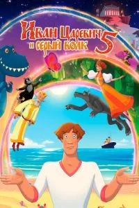   Иван Царевич и Серый Волк 5 (2022)