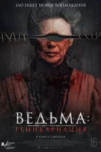   Ведьма: Реинкарнация (2022)