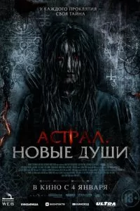   Астрал. Новые души (2022)